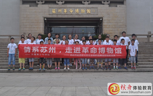 樂慧少年“情系蘇州，博物館走進(jìn)革命博物館”主題活動圖文報道