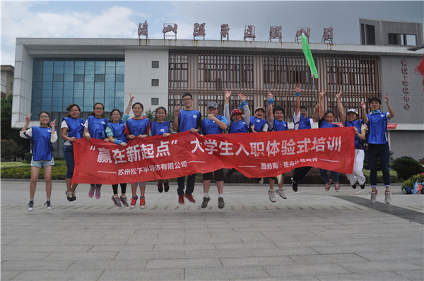 松下半導(dǎo)體“贏在新起點”大學(xué)生入職體驗式培訓(xùn)圖文報道