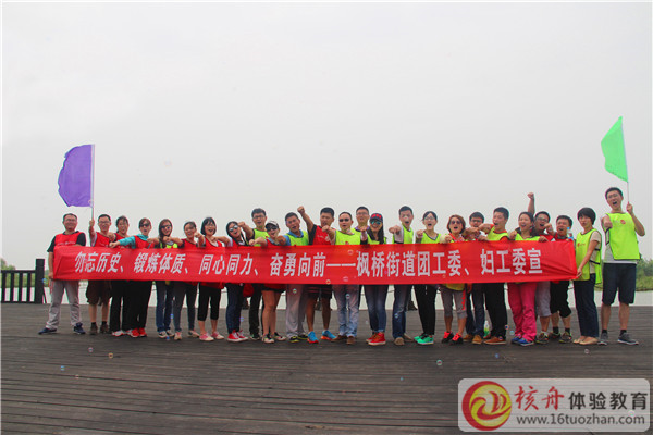 2015楓橋街道團工委、婦工委勿忘歷史 鍛煉體質 同心同力 奮勇向前 戶外拓展