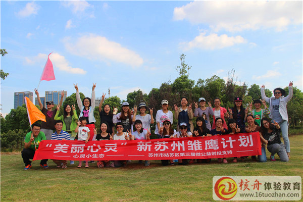 2015蘇州市姑蘇區(qū)微公益創(chuàng)投“美麗心靈”新蘇州雛鷹計(jì)劃拓展現(xiàn)場(chǎng)圖文報(bào)道