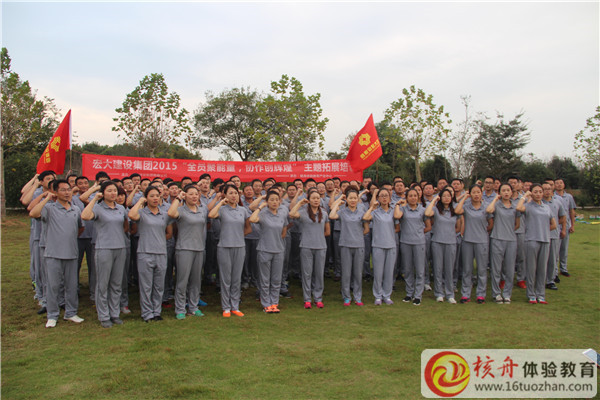 宏大建設(shè)集團(tuán)2015“全員聚能量，協(xié)作創(chuàng)輝煌”主題拓展培訓(xùn)圖文報(bào)道