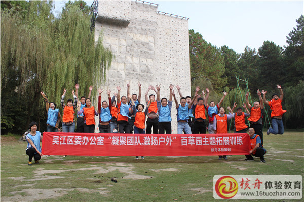 吳江區委辦公室“凝聚團隊，激情戶外”百草園主題拓展訓練