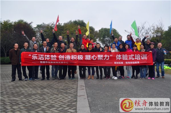 南通市住房保障發(fā)展中心“樂活體驗(yàn)、創(chuàng)造積極、凝心聚力”體驗(yàn)式培訓(xùn)現(xiàn)場報道