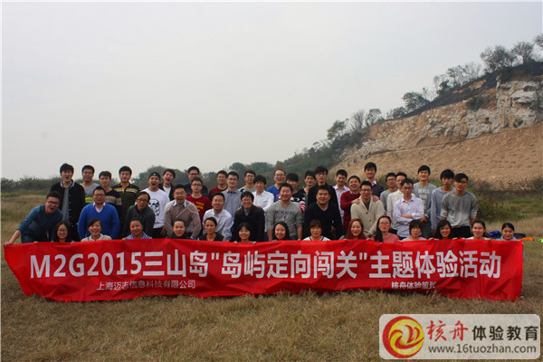 M2G三山島2015“島嶼定向闖關(guān)”主題體驗(yàn)活動現(xiàn)場報道