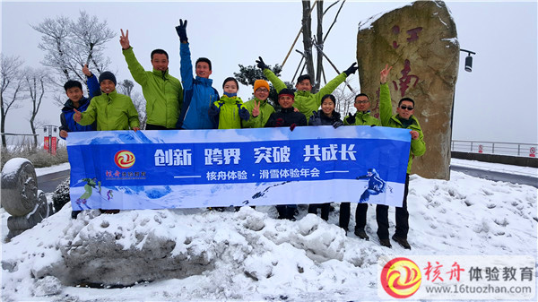 2016核舟體驗“創新 跨界 突破 共成長”滑雪體驗內部年會