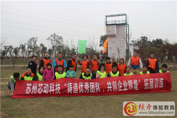 蘇州芯動科技”鑄造優(yōu)秀團(tuán)隊(duì)，共創(chuàng)企業(yè)輝煌”主題拓展培訓(xùn)報(bào)道