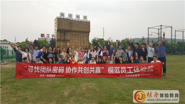 和聯(lián)集團“尋找團隊密碼 協(xié)作共創(chuàng)共贏"模范員工體驗營現(xiàn)場圖文報道