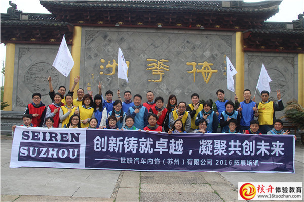 世聯(lián)汽車內(nèi)飾（蘇州）有限公司2016拓展培訓圖文報道