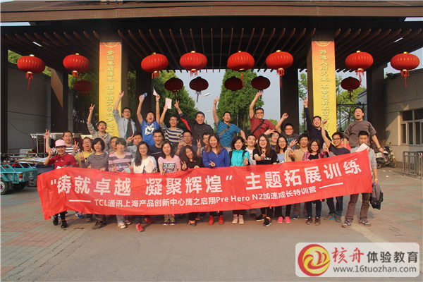 TCL通訊 團隊“鑄就卓越,凝聚輝煌 ”  主題拓展訓練現(xiàn)場圖文報道