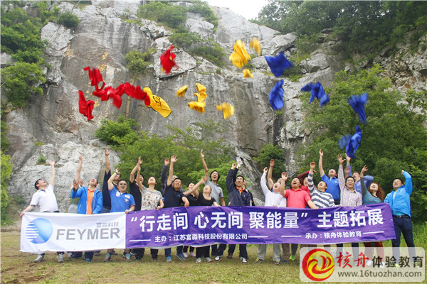 富淼科技“行走間 心無(wú)間 聚能量”主題拓展體驗(yàn)式培訓(xùn)現(xiàn)場(chǎng)圖文報(bào)道