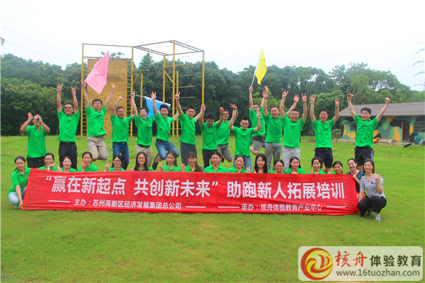 蘇高新集團(tuán)2016“贏(yíng)在新起點(diǎn) 共創(chuàng)新未來(lái)”助跑新人拓展培訓(xùn)圖文報(bào)道