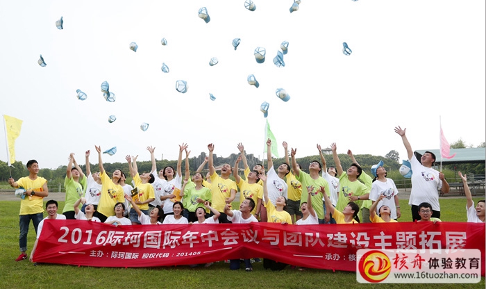 2016際珂國(guó)際年中會(huì)議與團(tuán)隊(duì)建設(shè)主題拓展現(xiàn)場(chǎng)圖文報(bào)道