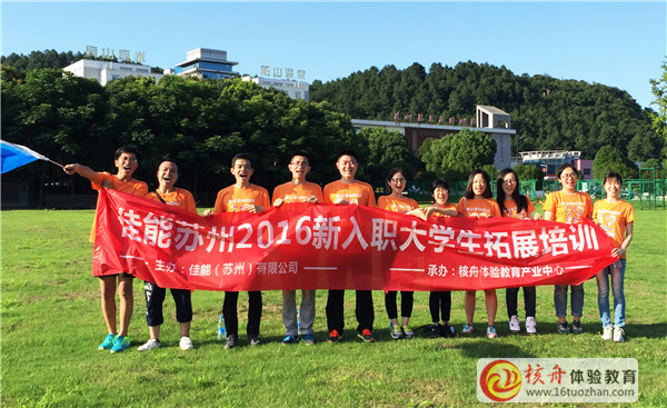 2016佳能蘇州“新入職大學(xué)生拓展培訓(xùn)”主題活動(dòng)現(xiàn)場(chǎng)圖文報(bào)道