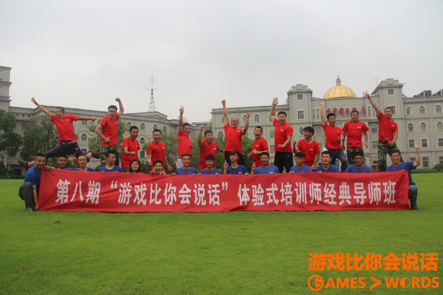 拓展培訓(xùn)師培訓(xùn)《游戲比你會(huì)說(shuō)話(huà)》第八期課程報(bào)道！