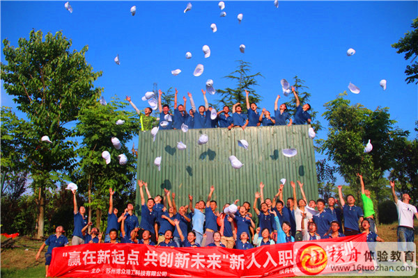 2016博眾精工“贏(yíng)在新起點(diǎn) 共創(chuàng)新未來(lái)”新人入職拓展培訓(xùn)圖文報(bào)道