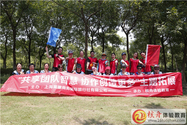 上海萊蒙國際商務旅行社“共享團隊智慧，協作創造更多”主題拓展訓練現場圖文你報道