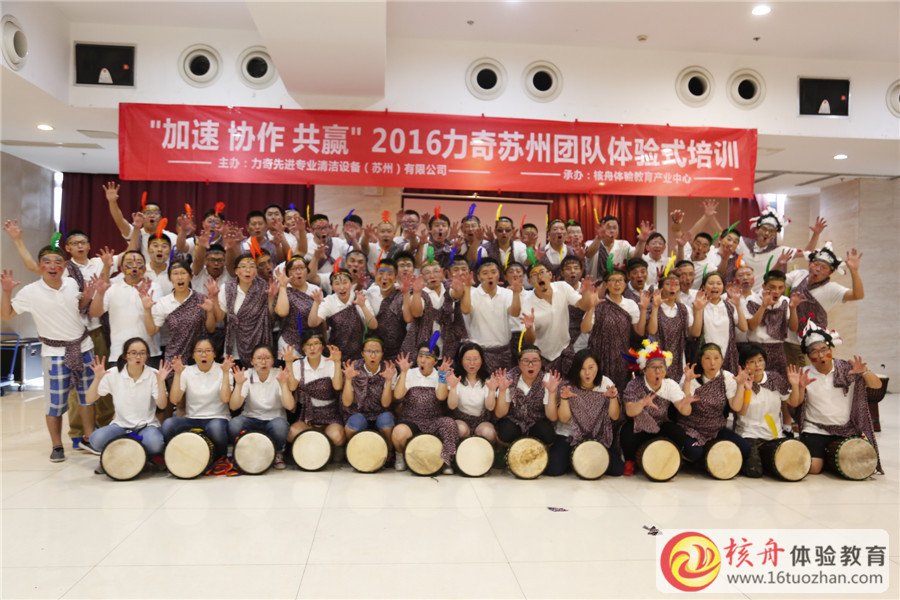 2016力奇蘇州團(tuán)隊(duì)”加速 協(xié)作 共贏(yíng)“體驗(yàn)式培訓(xùn)圖文報(bào)道
