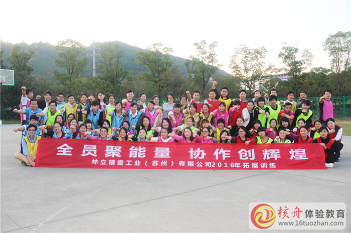 林立精密工業（蘇州）有限公司“全員聚能量  協作創輝煌”主題拓展活動圖文報道