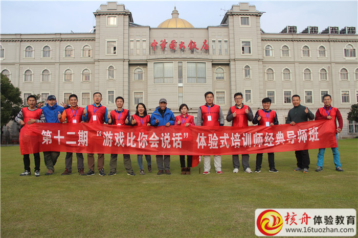 拓展培訓(xùn)師培訓(xùn)《游戲比你會說話》第十二期課程報道