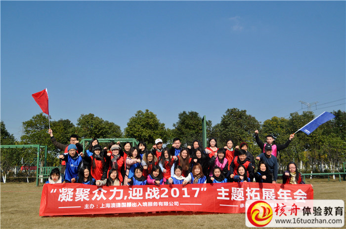 上海澳捷“凝聚眾力，迎戰(zhàn)2017”主題拓展年會活動(dòng)