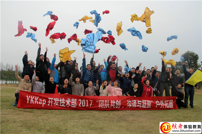 YKKap開發技術部201“團隊共創溝通與凝聚”戶外拓展