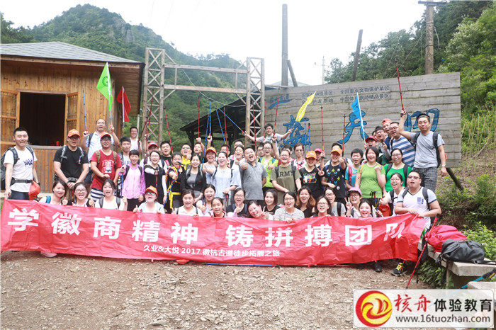 蘇州久業&大悅2017徽杭古道徒步“學徽商精神 鑄拼搏團隊”主題拓展現場圖文報道