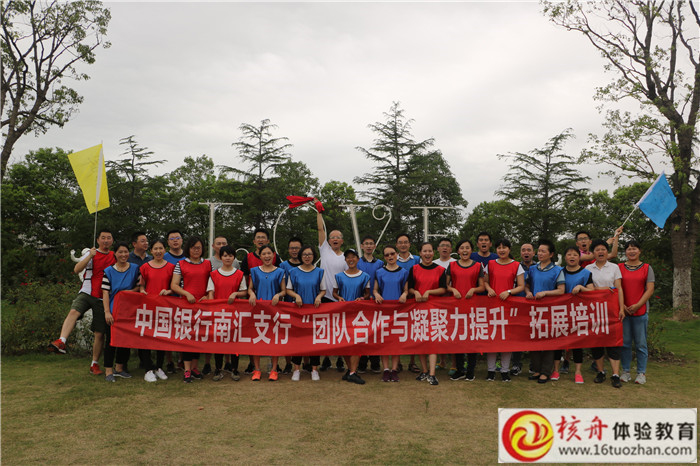 中國銀行南匯支行“團(tuán)隊合作與凝聚力提升”主題拓展活動現(xiàn)場圖文報道