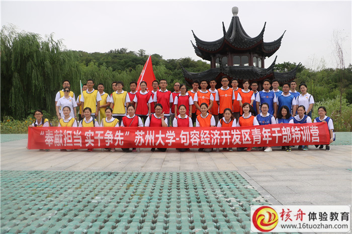 奉獻(xiàn)擔(dān)當(dāng),實(shí)干爭先”蘇州大學(xué)-句容經(jīng)濟(jì)開發(fā)區(qū)青年干部特訓(xùn)營主題拓展培訓(xùn)