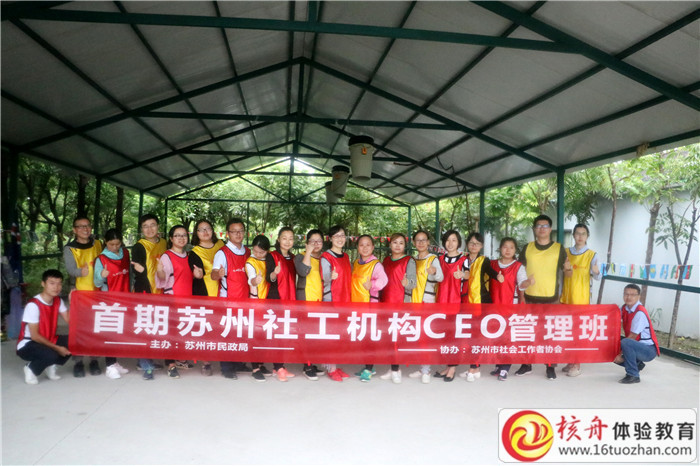 首期蘇州社工機構CEO管理班主題團建拓展培訓現場圖文報道