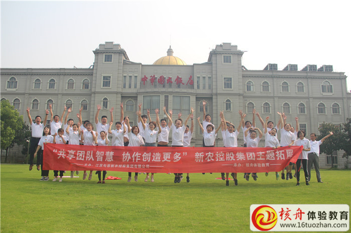 江蘇句容新農(nóng)控股集團有限公司2018“共享團隊智慧 協(xié)作創(chuàng)造更多”主題拓展活動