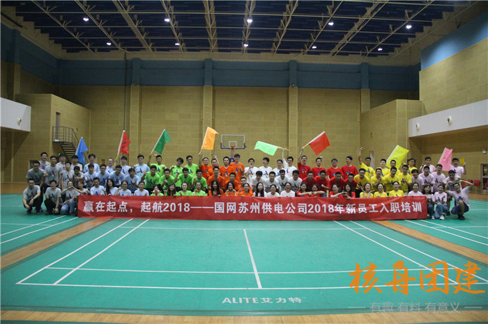 贏在起點，起航2018——國網(wǎng)蘇州供電公司2018新員工入職培訓(xùn)現(xiàn)場圖文報道