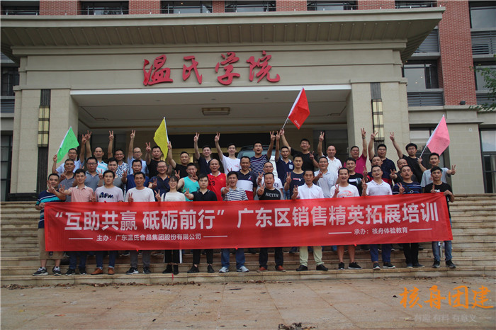廣東溫氏食品集團股份有限公司“互助共贏 砥礪前行 ”廣東區(qū)銷售精英拓展訓(xùn)練