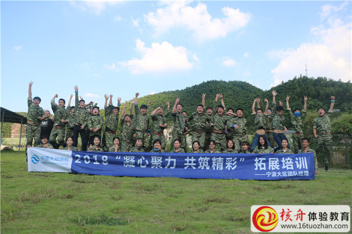 2018中國大地保險寧波大區團隊經理“凝心聚力 共筑精彩”拓展培訓