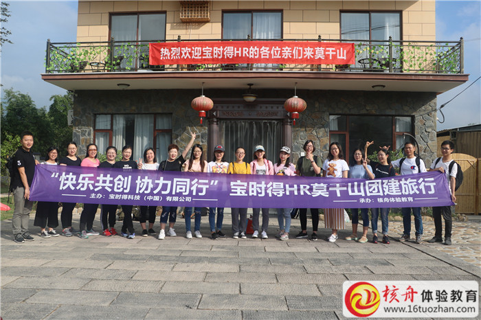 寶時得HR莫干山 "快樂共創 協力同行 "旅行團建現場圖文報道