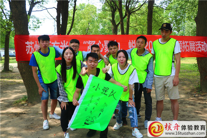 蘇州五方光電“凝心聚力、蛻變2019”主題拓展活動現場圖文報道