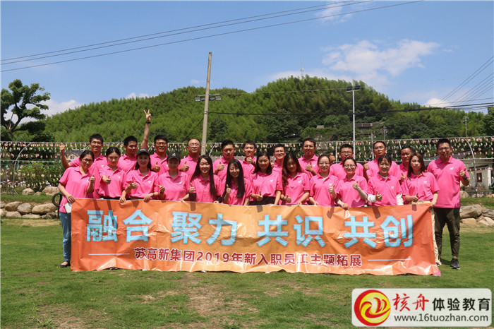 蘇高新集團2019年新入職員工“融合 聚力 共識 共創”主題團建 ...