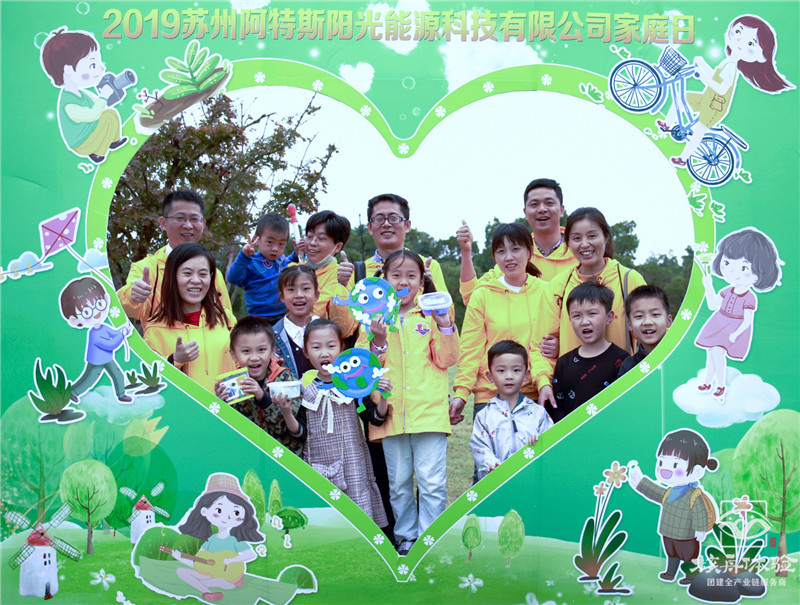 阿特斯主題家庭日現(xiàn)場圖文報(bào)道