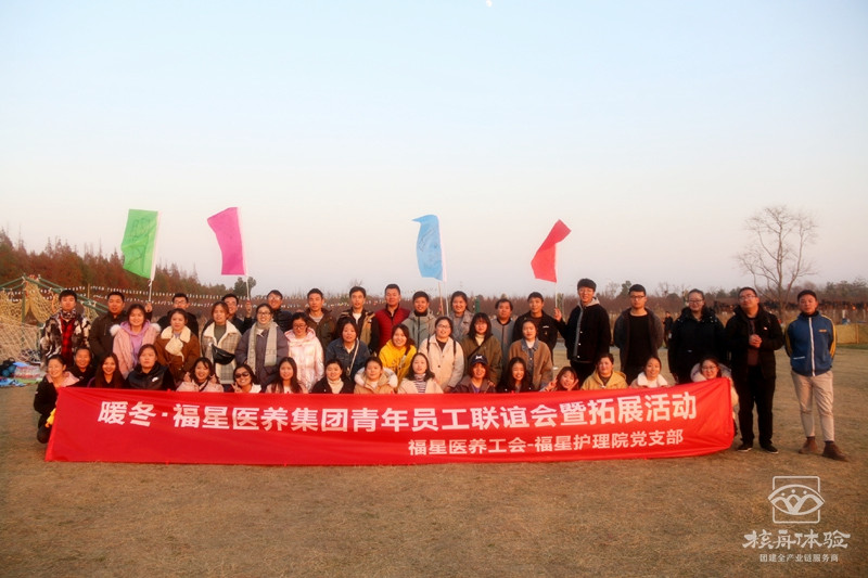 “青年員工聯(lián)誼，暖冬拓展”福星醫(yī)養(yǎng)主題團建