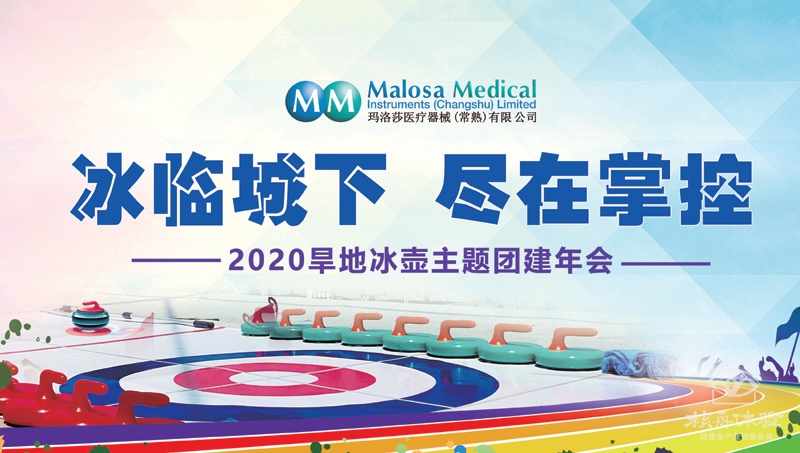 “冰臨城下，盡在掌握”瑪洛莎醫(yī)療旱地冰壺主題團建圓滿成功 ...