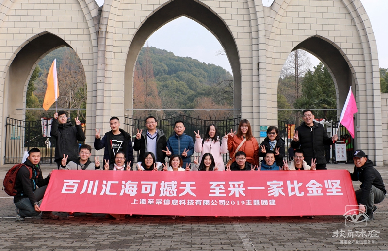 百川匯海可撼天 至采一家比金堅  上海至采信息主題團建