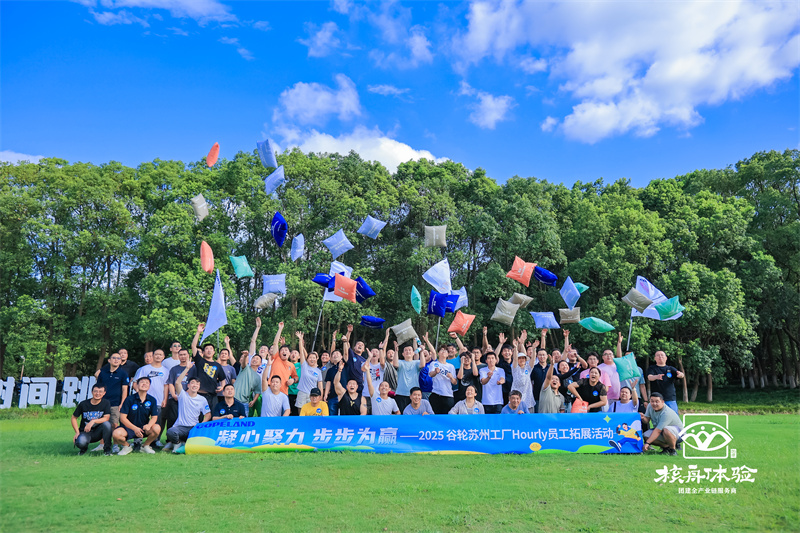 凝心聚力 步步為贏——2025谷輪員工拓展活動